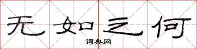范連陞無如之何隸書怎么寫
