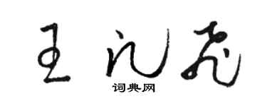駱恆光王凡飛草書個性簽名怎么寫