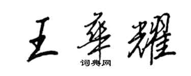 王正良王華耀行書個性簽名怎么寫