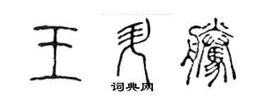 陳聲遠王升騰篆書個性簽名怎么寫