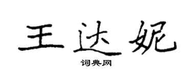 袁強王達妮楷書個性簽名怎么寫