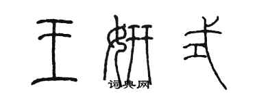 陳墨王妍式篆書個性簽名怎么寫