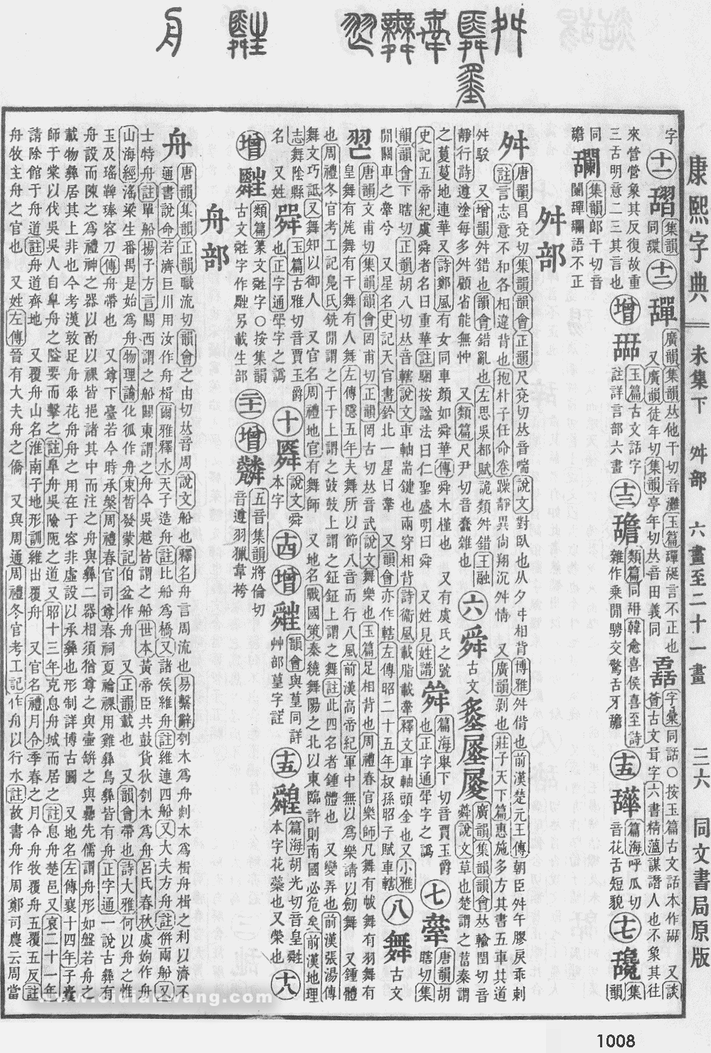 康熙字典掃描版第1008頁
