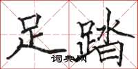 駱恆光足踏楷書怎么寫