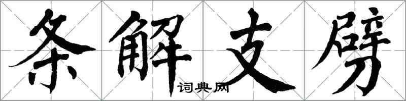 翁闓運條解支劈楷書怎么寫