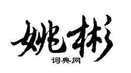 胡問遂姚彬行書個性簽名怎么寫