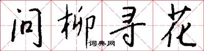 問柳尋花怎么寫好看