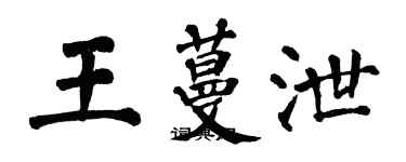 翁闓運王蔓泄楷書個性簽名怎么寫