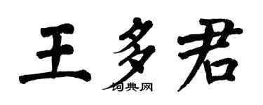 翁闓運王多君楷書個性簽名怎么寫