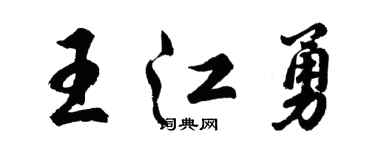 胡問遂王江勇行書個性簽名怎么寫