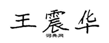 袁強王震華楷書個性簽名怎么寫