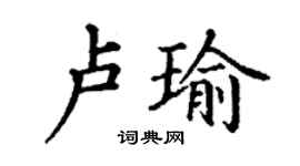 丁謙盧瑜楷書個性簽名怎么寫
