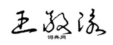 曾慶福王敬泳草書個性簽名怎么寫