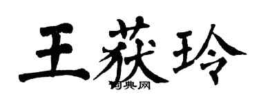翁闓運王獲玲楷書個性簽名怎么寫