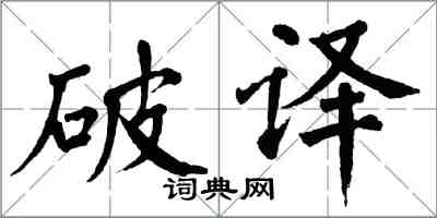 翁闓運破譯楷書怎么寫