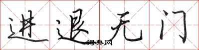 田英章進退無門行書怎么寫