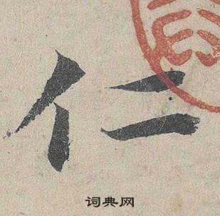 鄧文原在臨皇象急就章中寫的仁