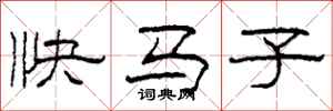 柯春海快馬子隸書怎么寫