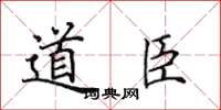 田英章道臣楷書怎么寫