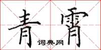 田英章青霄楷書怎么寫