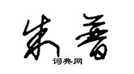 朱錫榮朱普草書個性簽名怎么寫