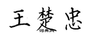 何伯昌王楚忠楷書個性簽名怎么寫