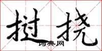 周炳元撾撓楷書怎么寫