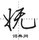 田英章寫的硬筆行書嫵