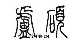 陳墨盧碩篆書個性簽名怎么寫