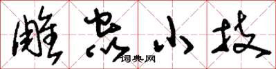 劉少英雕蟲小技草書怎么寫