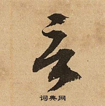 李令君登君山二首中文徵明的寫法