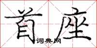 龐中華首座楷書怎么寫