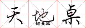 荊霄鵬天地桌行書怎么寫