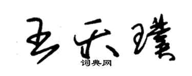 朱錫榮王夭璞草書個性簽名怎么寫