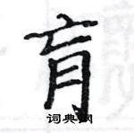 駱恆光寫的硬筆楷書肓