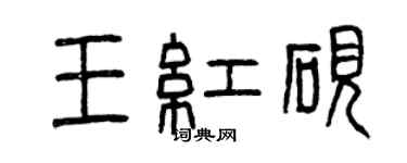曾慶福王紅硯篆書個性簽名怎么寫