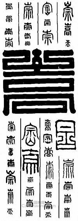 “崇　嵩”篆刻印章