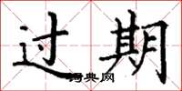 丁謙過期楷書怎么寫