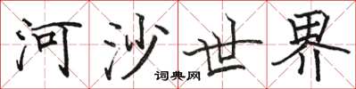 駱恆光河沙世界楷書怎么寫