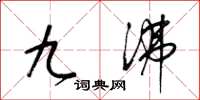 梁錦英九沸草書怎么寫