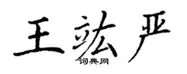 丁謙王竑嚴楷書個性簽名怎么寫