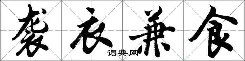 胡問遂襲衣兼食行書怎么寫