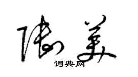 梁錦英陸美草書個性簽名怎么寫