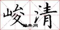 丁謙峻清楷書怎么寫