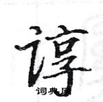 駱恆光寫的硬筆楷書諄