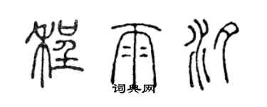 陳聲遠程雨汐篆書個性簽名怎么寫