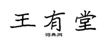 袁強王有堂楷書個性簽名怎么寫