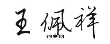 駱恆光王佩祥行書個性簽名怎么寫