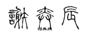 陳聲遠謝奕辰篆書個性簽名怎么寫