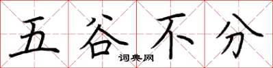 荊霄鵬五穀不分楷書怎么寫